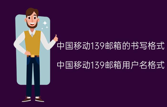 中国移动139邮箱的书写格式 中国移动139邮箱用户名格式？